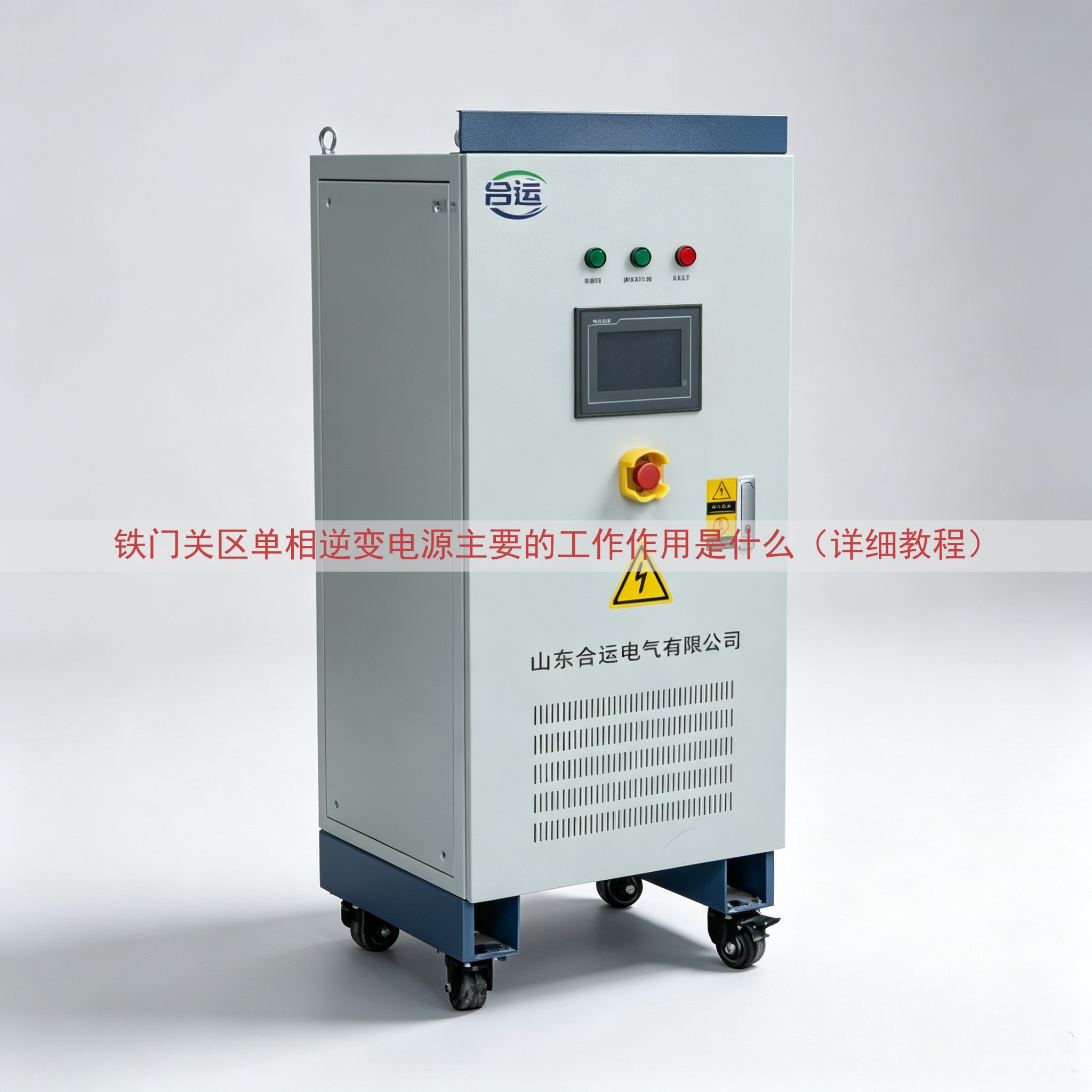 铁门关区单相逆变电源的工作作用是什么（详细教程）