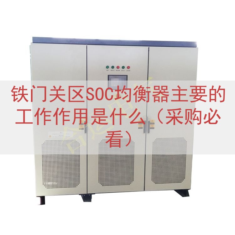 铁门关区SOC均衡器的工作作用是什么（采购必看）
