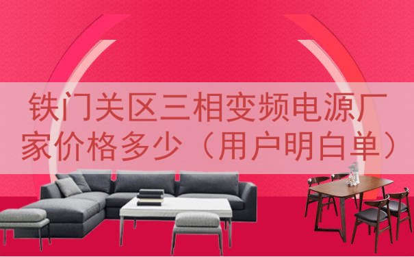 铁门关区三相变频电源厂家价格多少（用户明白单）