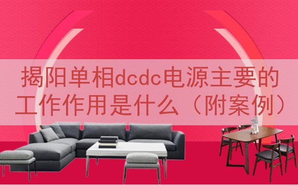 揭阳单相dcdc电源的工作作用是什么（附案例）