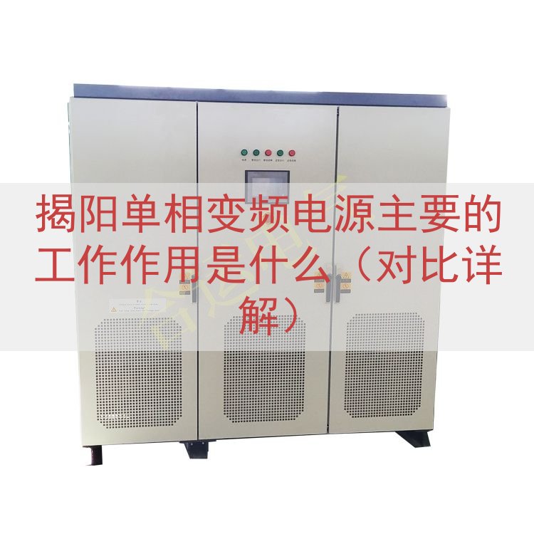 揭阳单相变频电源的工作作用是什么（对比详解）