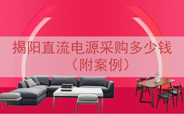揭阳直流电源采购多少钱（附案例）