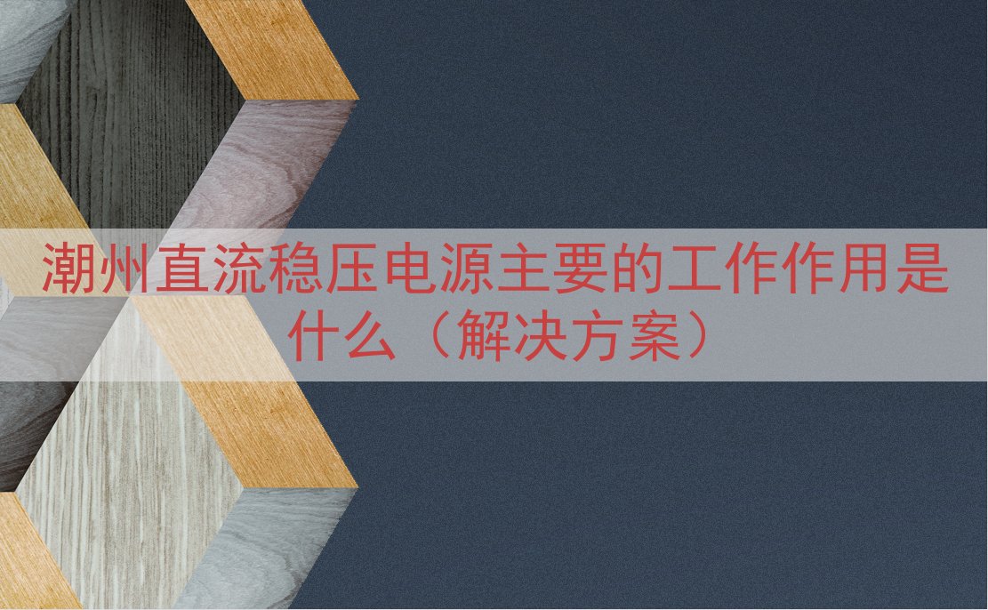 潮州直流稳压电源的工作作用是什么（解决方案）