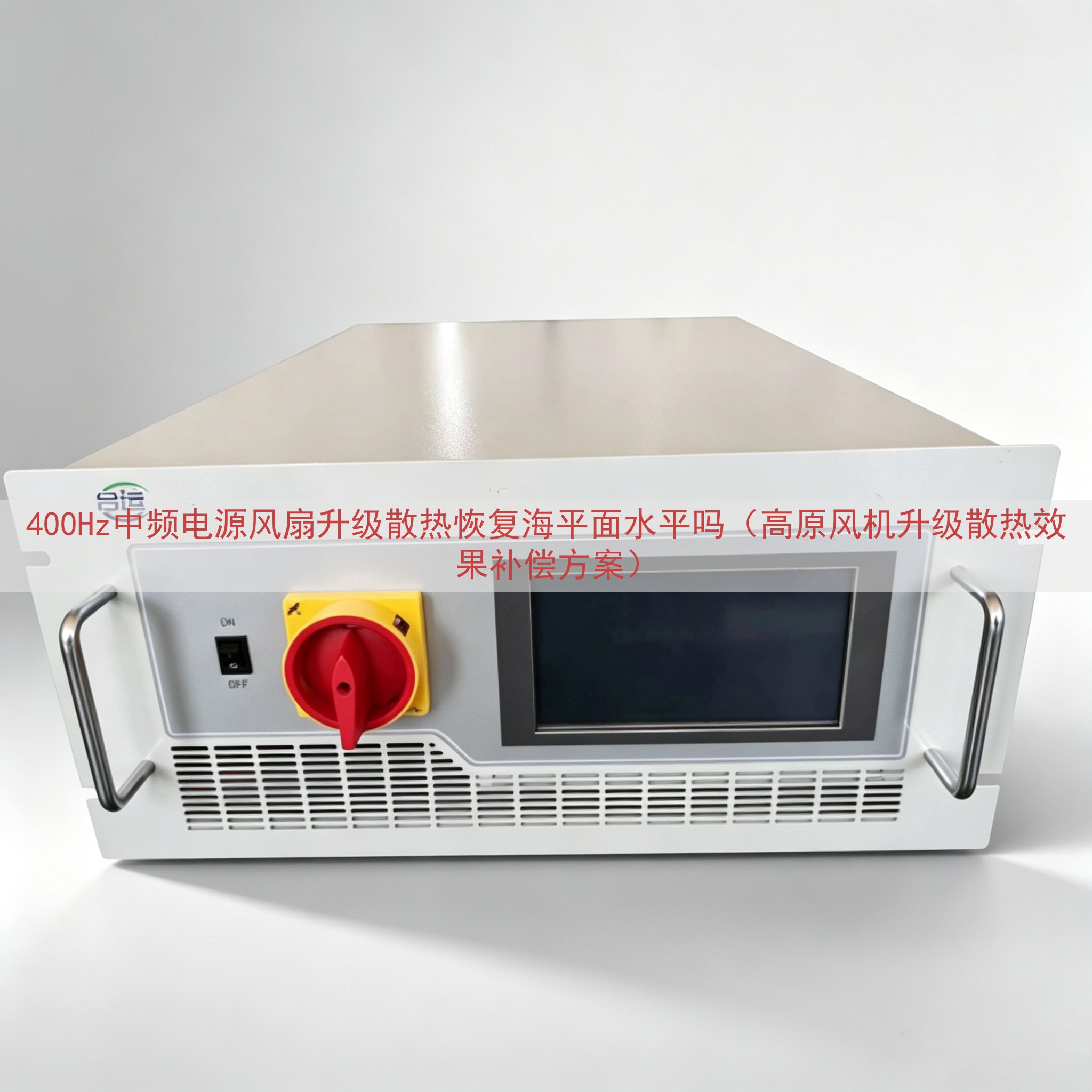 400Hz中频电源风扇升级散热恢复海平面水平吗（高原风机升级...