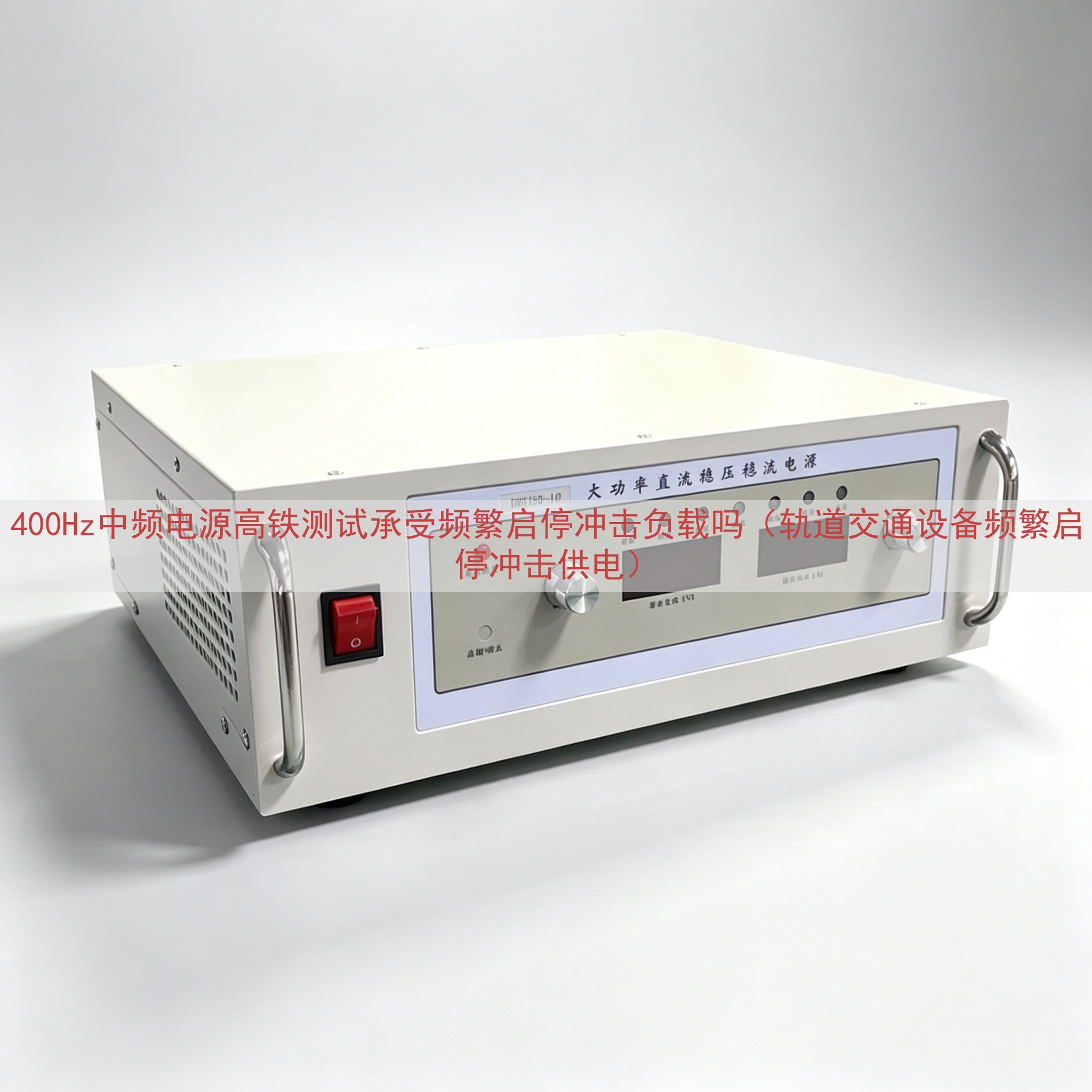 400Hz中频电源高铁测试承受频繁启停冲击负载吗（轨道交通设...