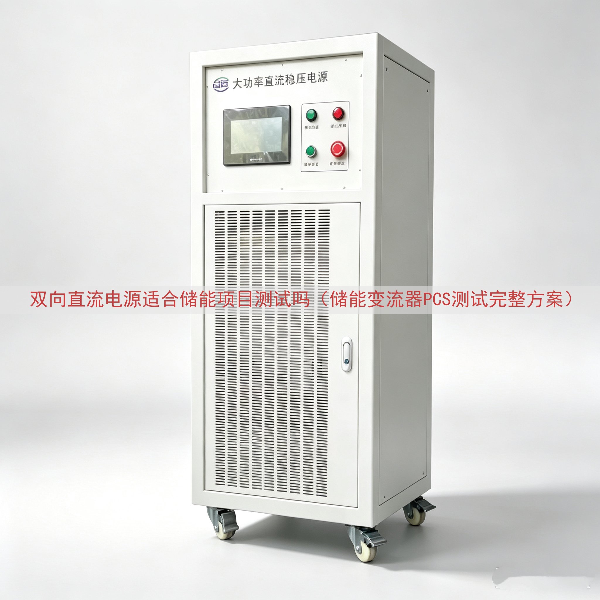 双向直流电源适合储能项目测试吗（储能变流器PCS测试完整方案...