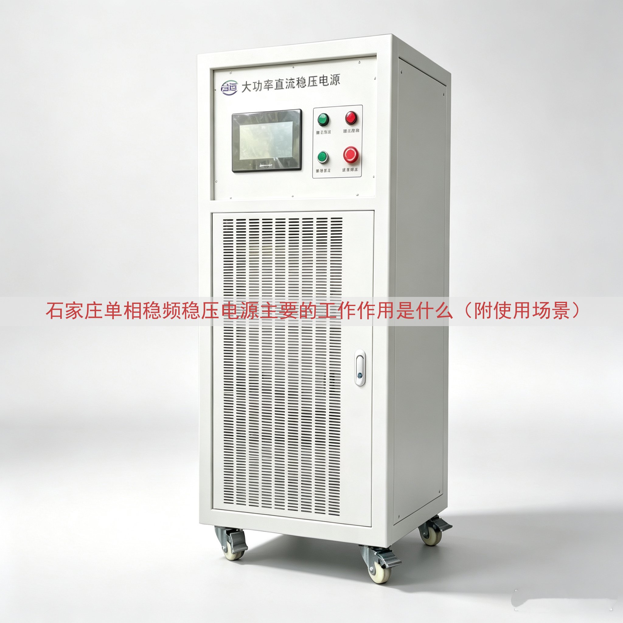 石家庄单相稳频稳压电源的工作作用是什么（附使用场景）