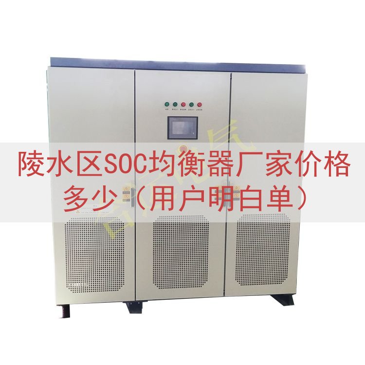 陵水区SOC均衡器厂家价格多少（用户明白单）