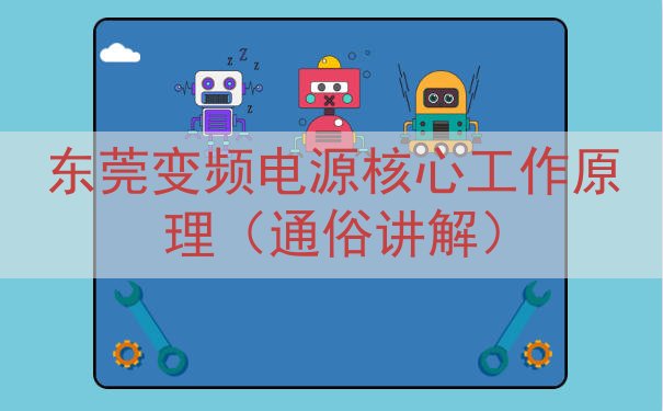 东莞变频电源核心工作原理（通俗讲解）