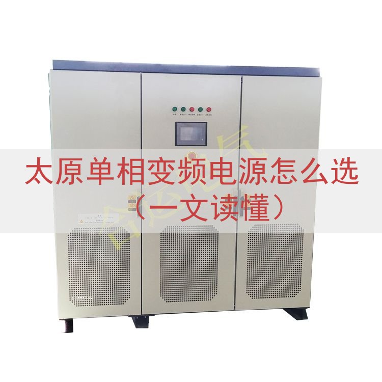 太原单相变频电源怎么选（一文读懂）