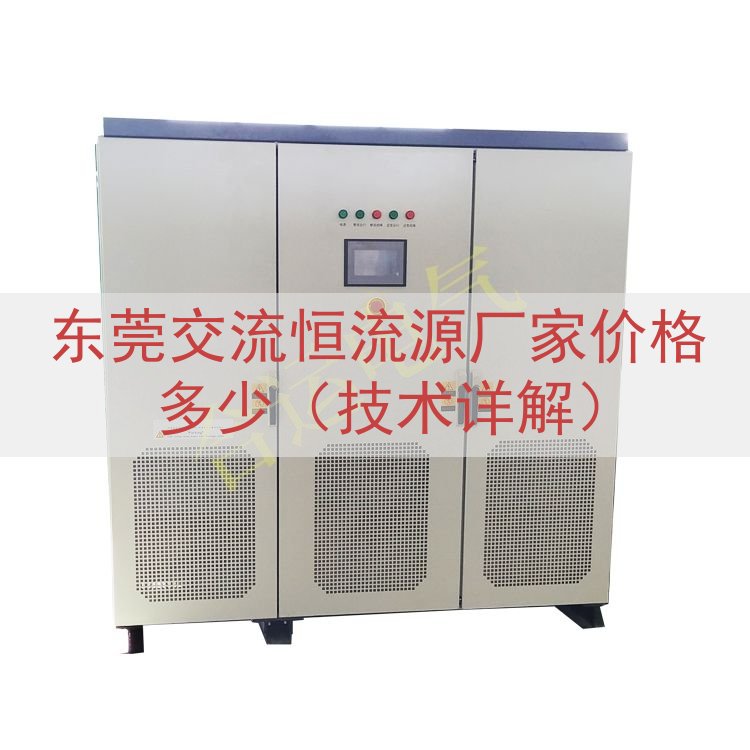 东莞交流恒流源厂家价格多少（技术详解）