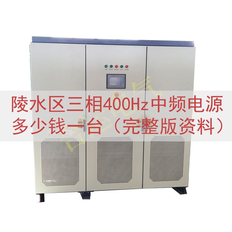 陵水区三相400Hz中频电源多少钱一台（完整版资料）
