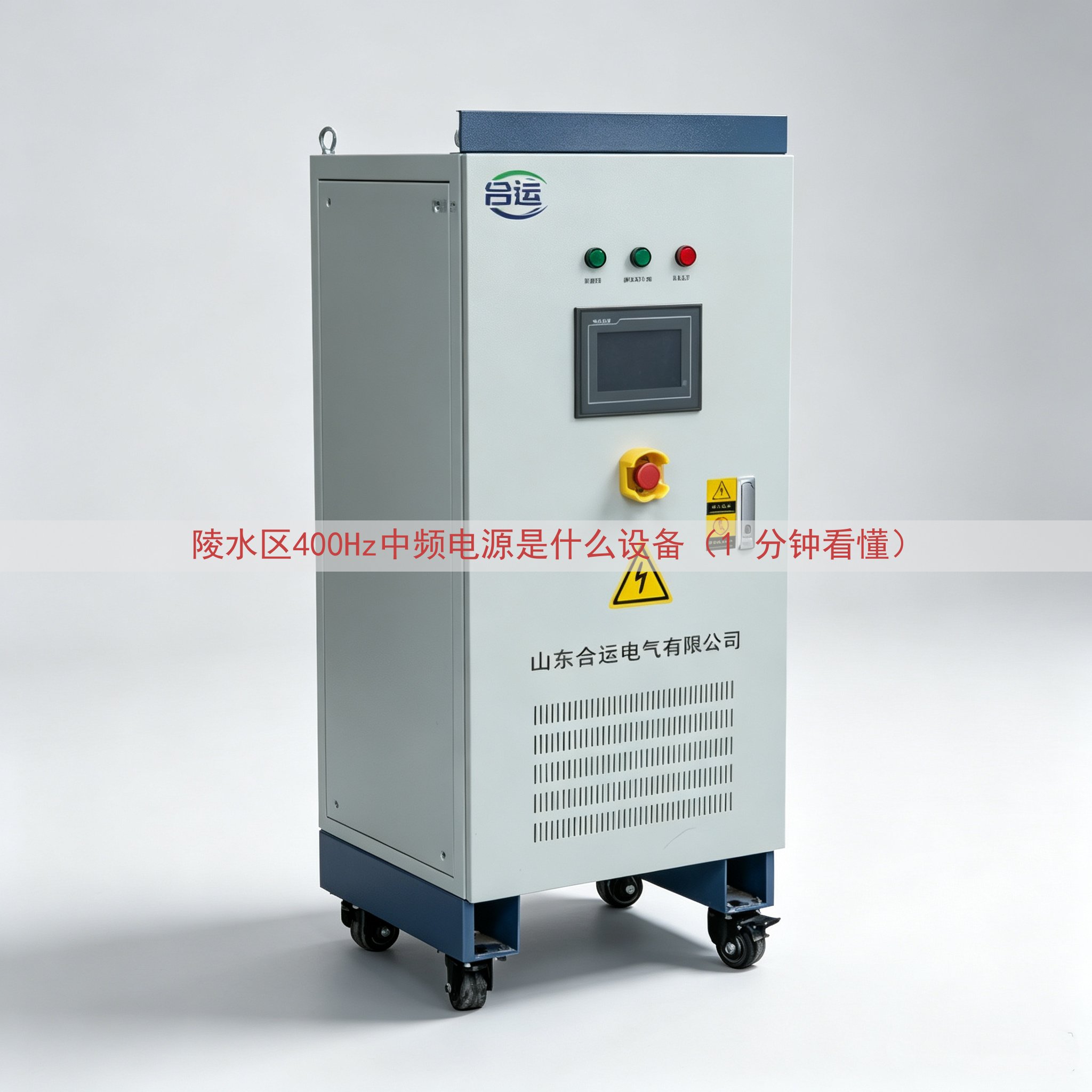 陵水区400Hz中频电源是什么设备（1 分钟看懂）