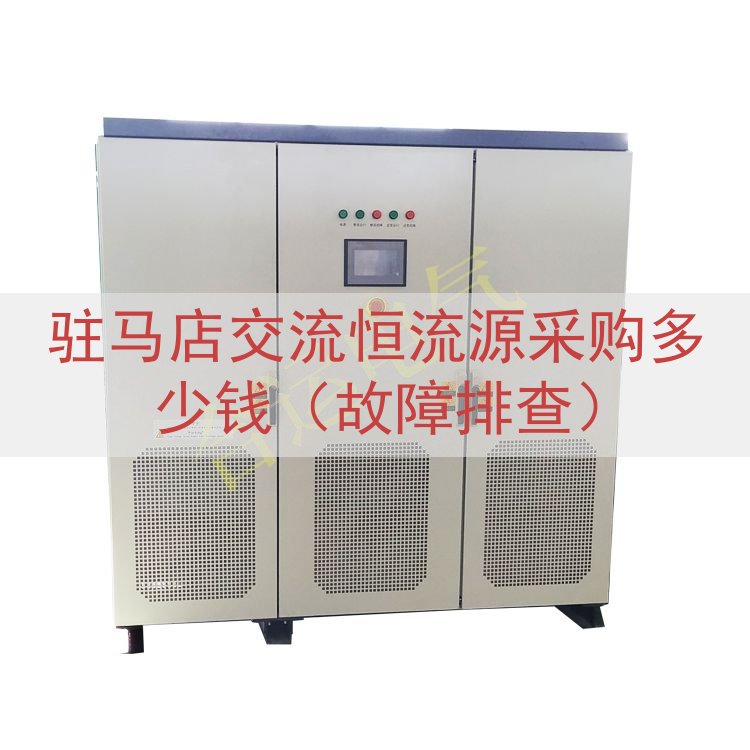 驻马店交流恒流源采购多少钱（故障排查）