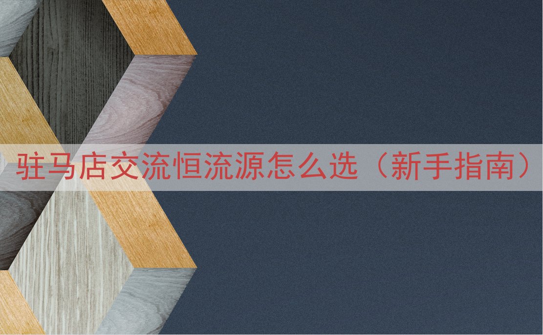 驻马店交流恒流源怎么选（新手指南）