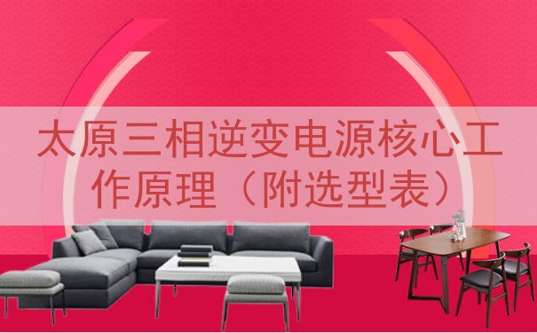 太原三相逆变电源核心工作原理（附选型表）