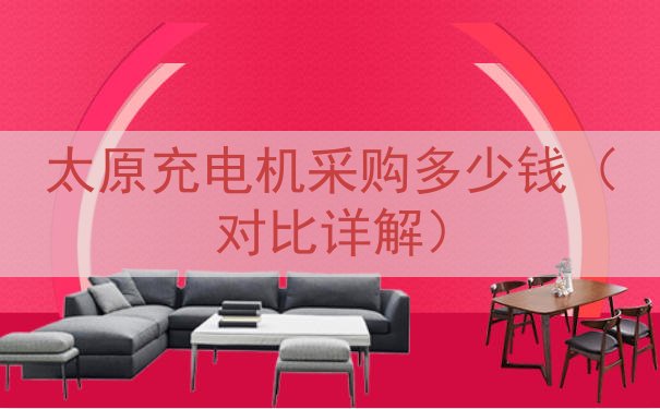 太原充电机采购多少钱（对比详解）