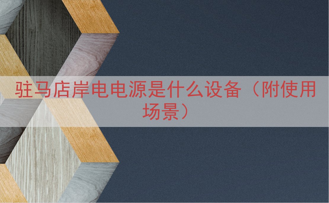 驻马店岸电电源是什么设备（附使用场景）
