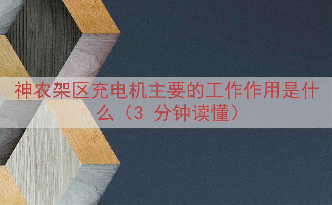 神农架区充电机的工作作用是什么（3 分钟读懂）