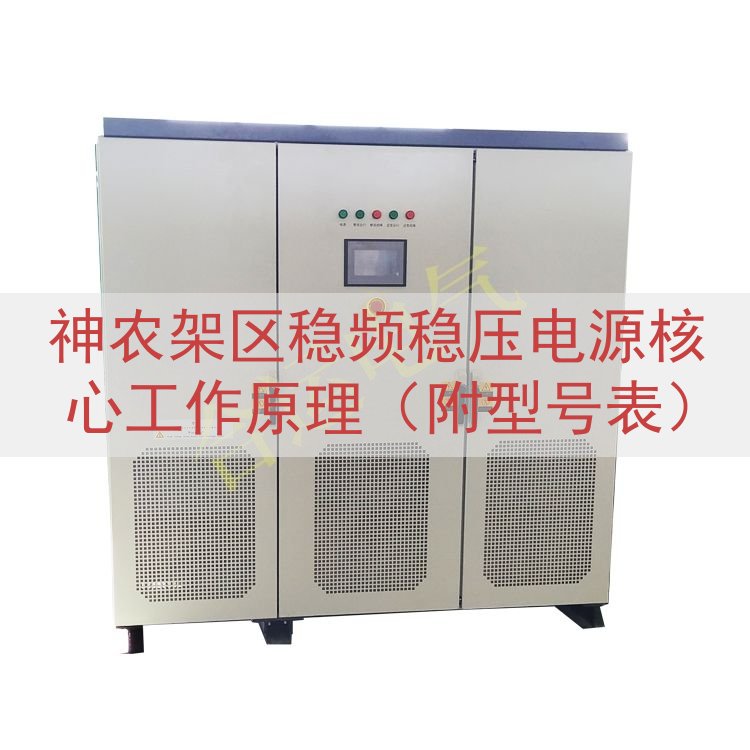 神农架区稳频稳压电源核心工作原理（附型号表）