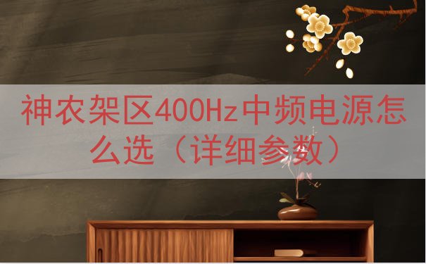神农架区400Hz中频电源怎么选（详细参数）