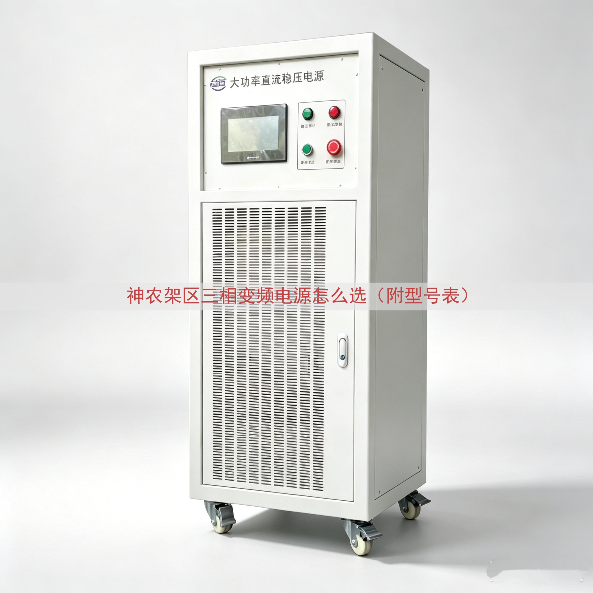 神农架区三相变频电源怎么选（附型号表）