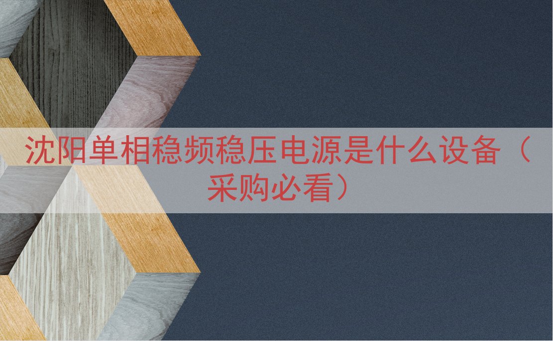 沈阳单相稳频稳压电源是什么设备（采购必看）