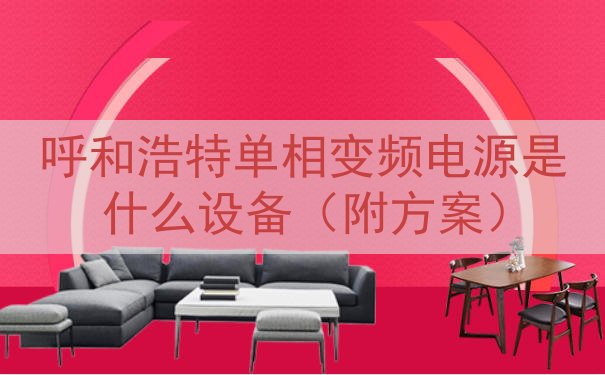 呼和浩特单相变频电源是什么设备（附方案）