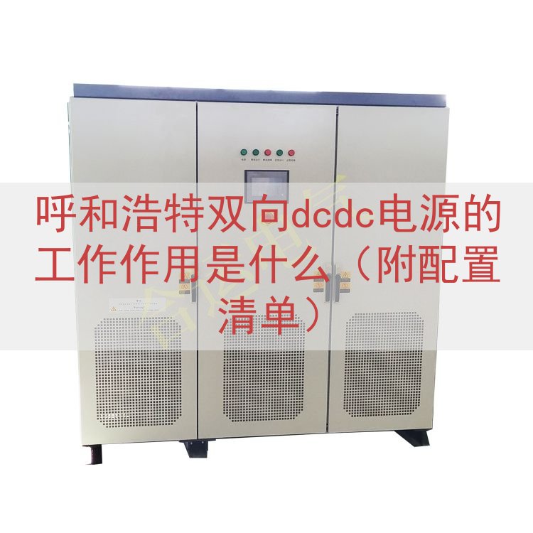 呼和浩特双向dcdc电源的工作作用是什么（附配置清单）