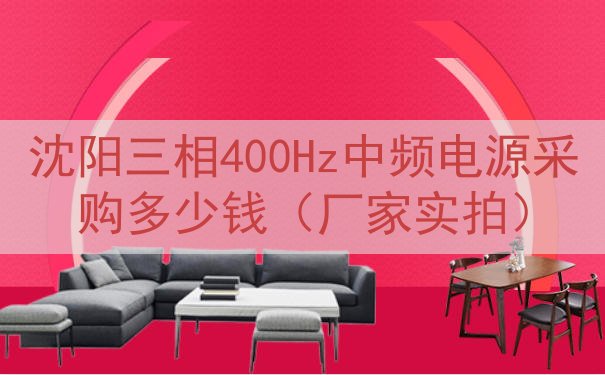 沈阳三相400Hz中频电源采购多少钱（厂家实拍）