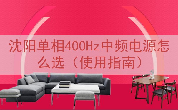 沈阳单相400Hz中频电源怎么选（使用指南）