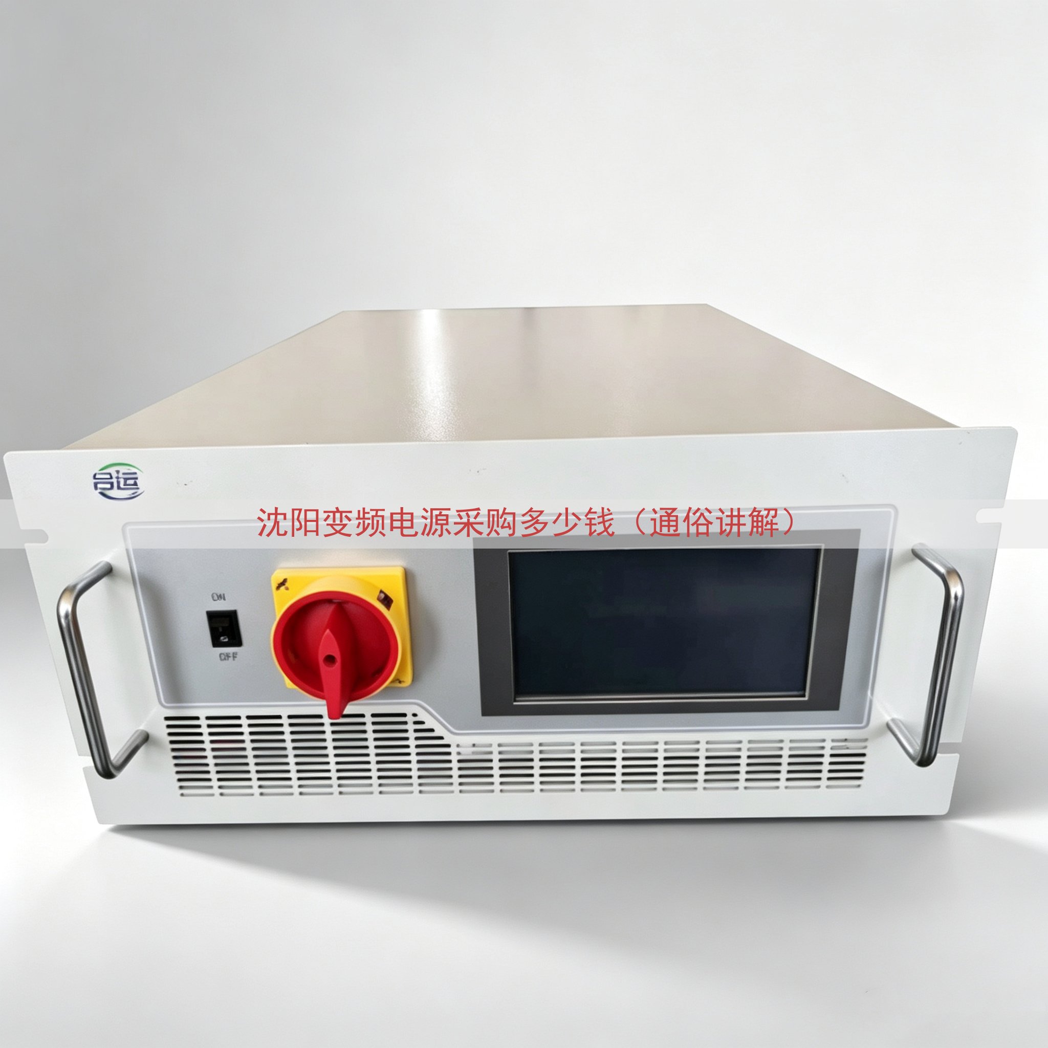 沈阳变频电源采购多少钱（通俗讲解）