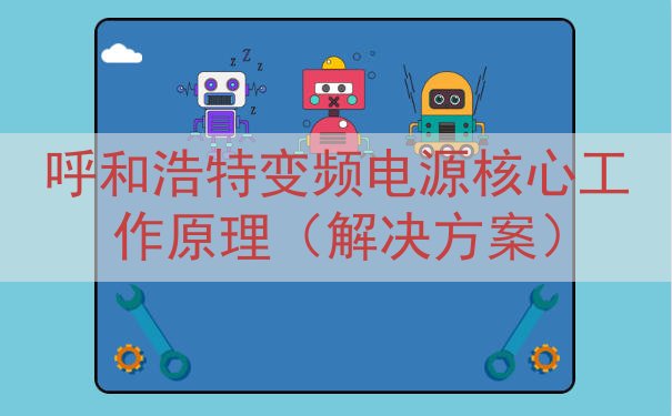 呼和浩特变频电源核心工作原理（解决方案）
