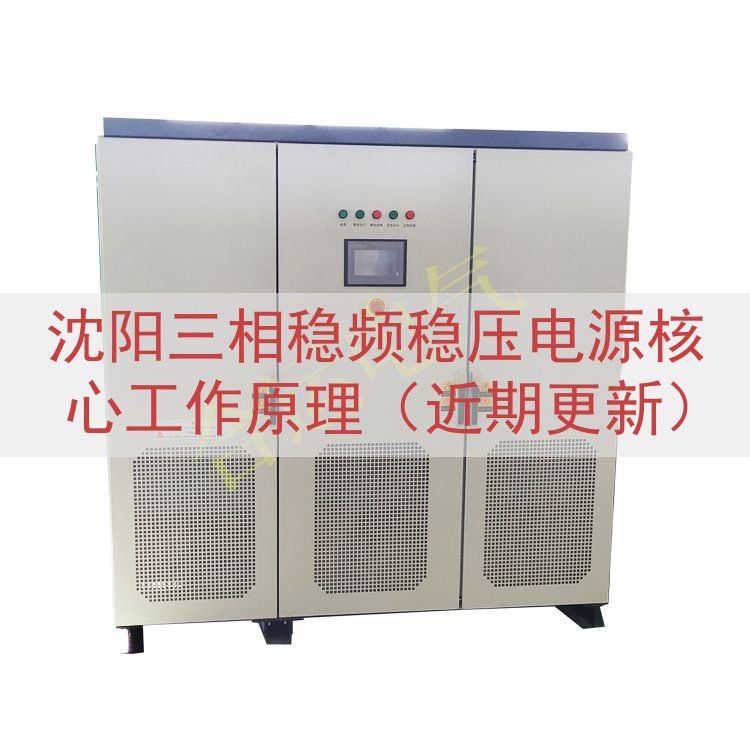 沈阳三相稳频稳压电源核心工作原理（近期更新）