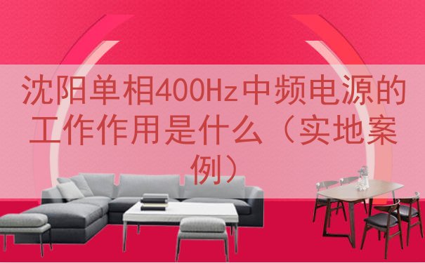 沈阳单相400Hz中频电源的工作作用是什么（实地案例）