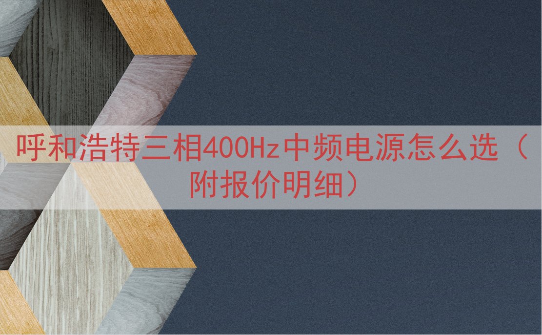 呼和浩特三相400Hz中频电源怎么选（附报价明细）