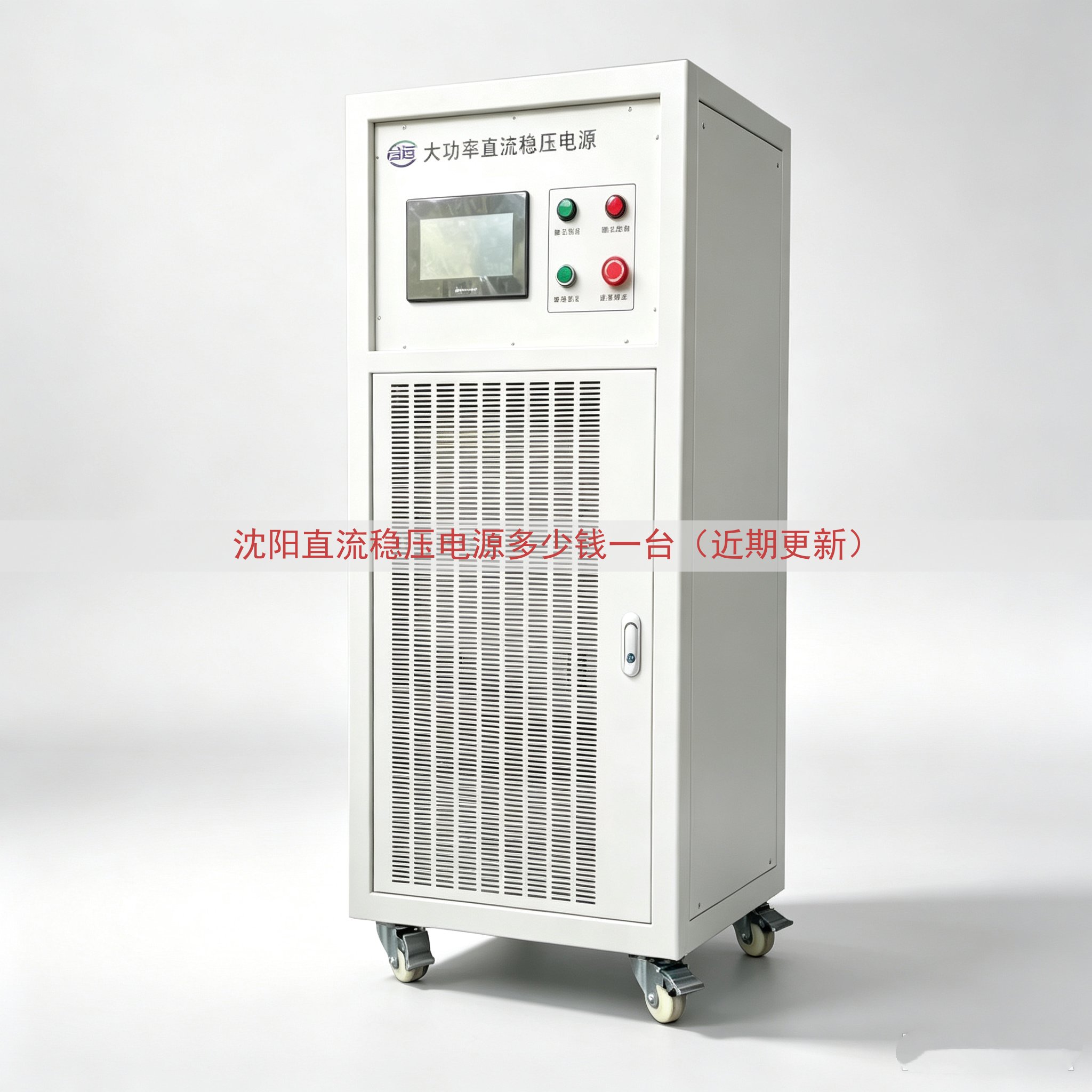 沈阳直流稳压电源多少钱一台（近期更新）