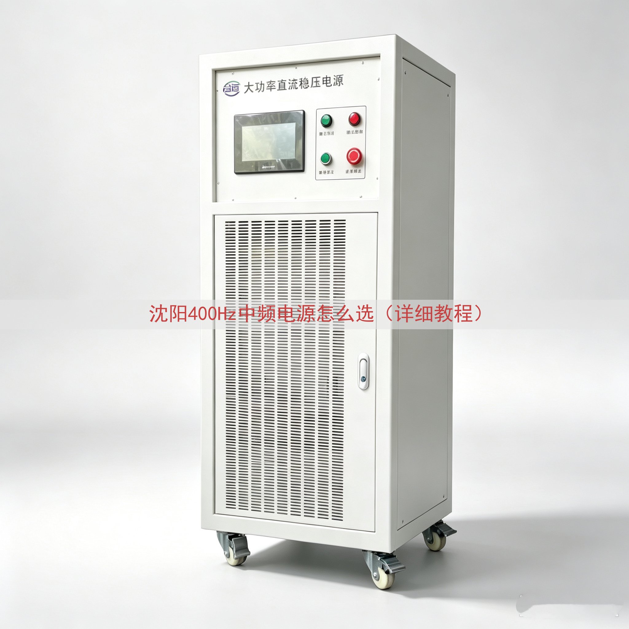 沈阳400Hz中频电源怎么选（详细教程）