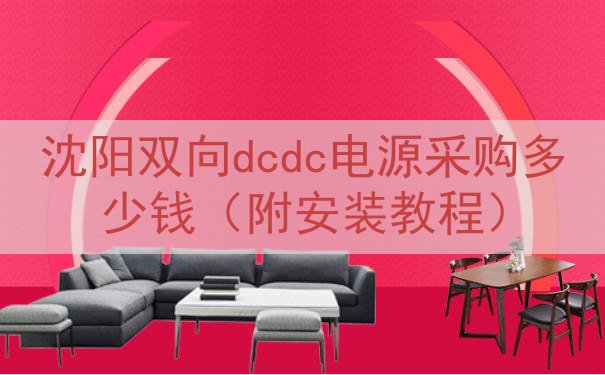 沈阳双向dcdc电源采购多少钱（附安装教程）