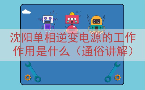 沈阳单相逆变电源的工作作用是什么（通俗讲解）