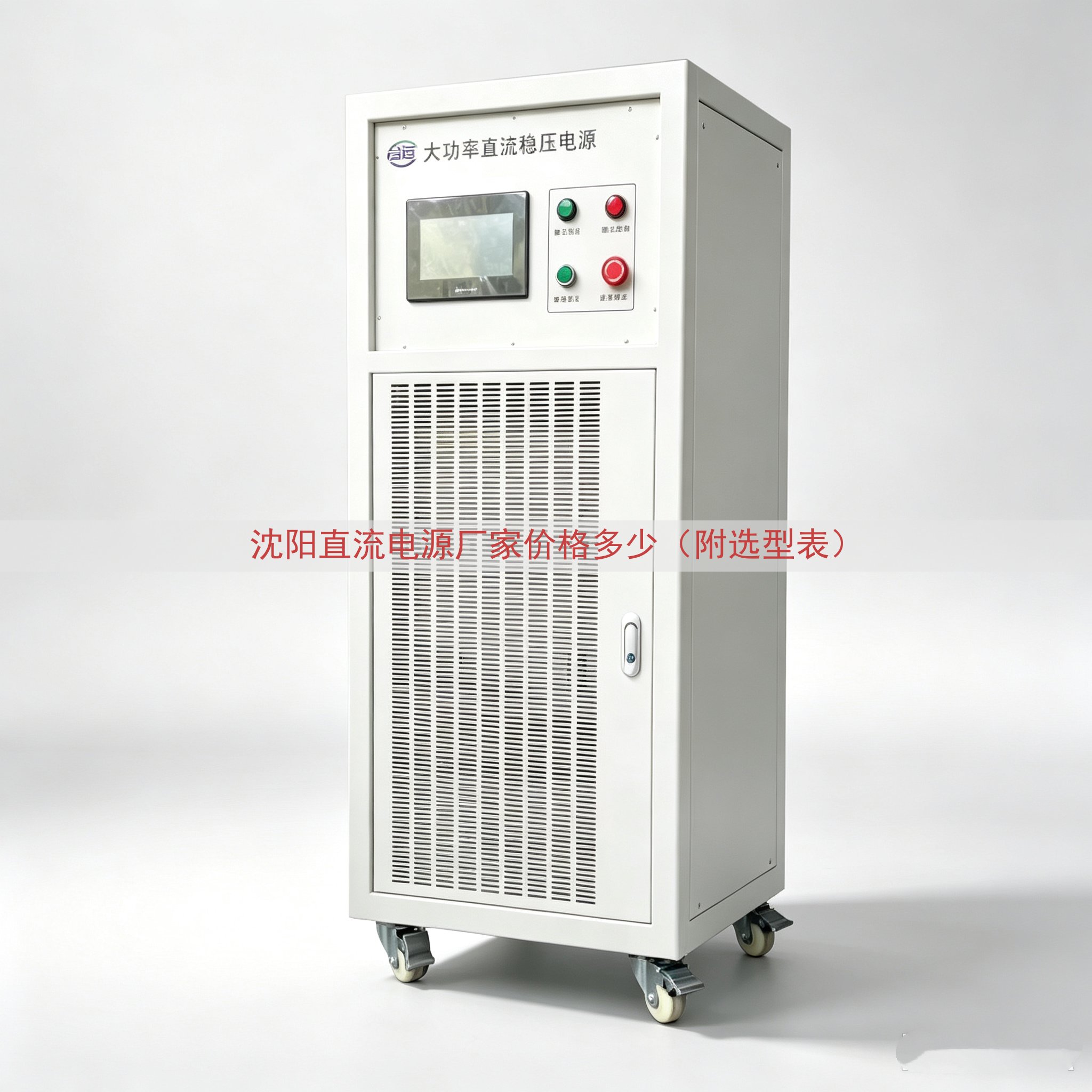 沈阳直流电源厂家价格多少（附选型表）