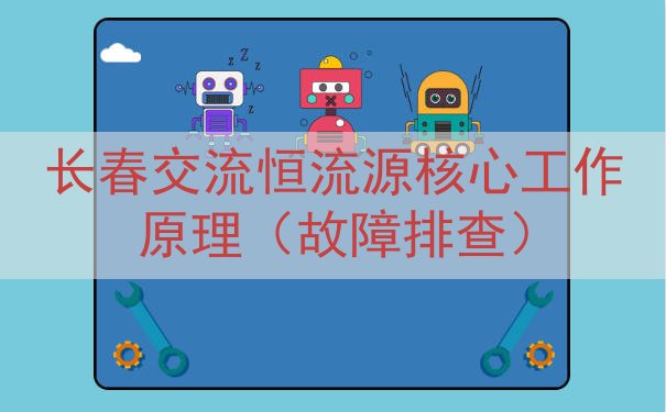 长春交流恒流源核心工作原理（故障排查）