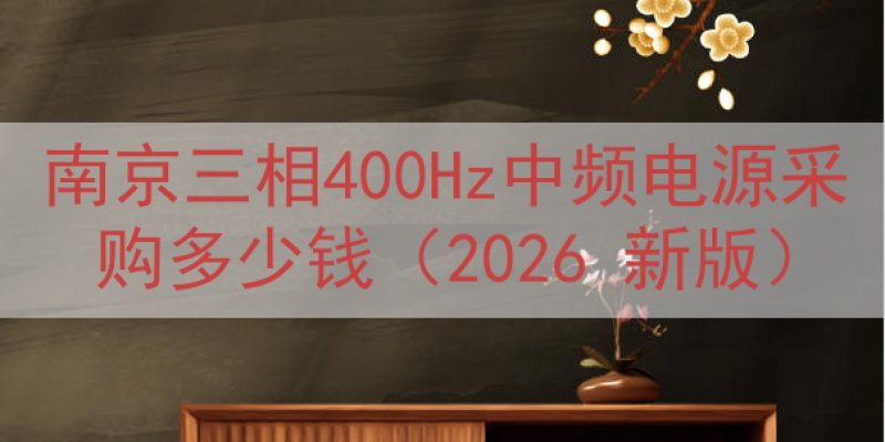 南京三相400Hz中频电源采购多少钱（2026 新版）