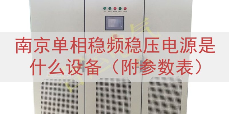 南京单相稳频稳压电源是什么设备（附参数表）