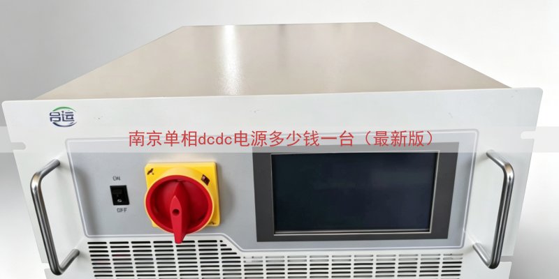 南京单相dcdc电源多少钱一台（最新版）