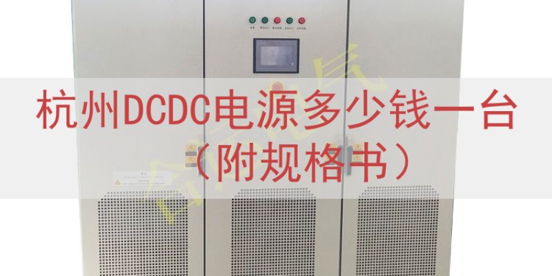 杭州DCDC电源多少钱一台（附规格书）