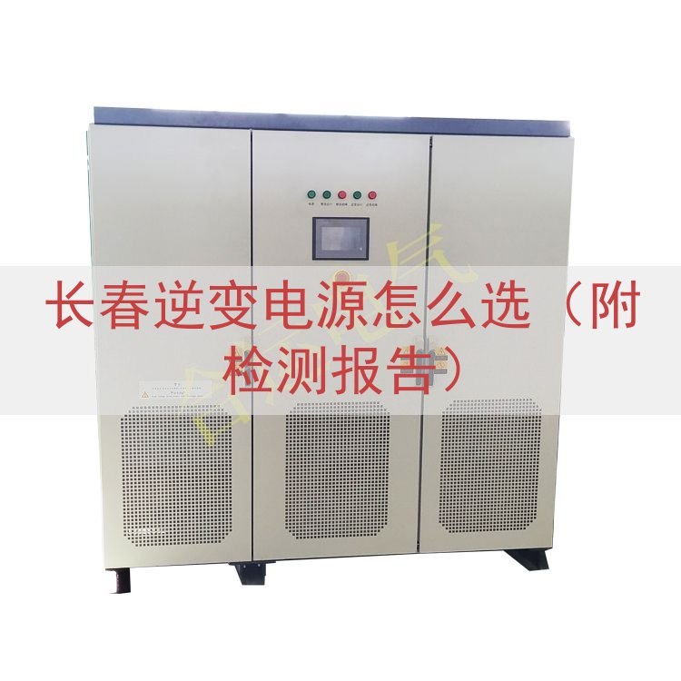 长春逆变电源怎么选（附检测报告）