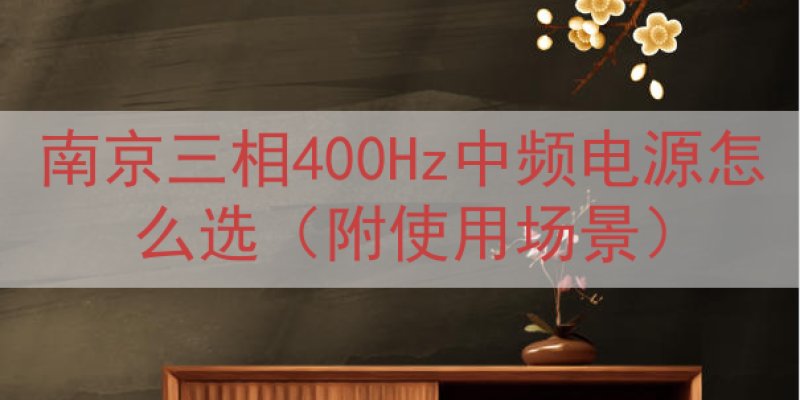 南京三相400Hz中频电源怎么选（附使用场景）