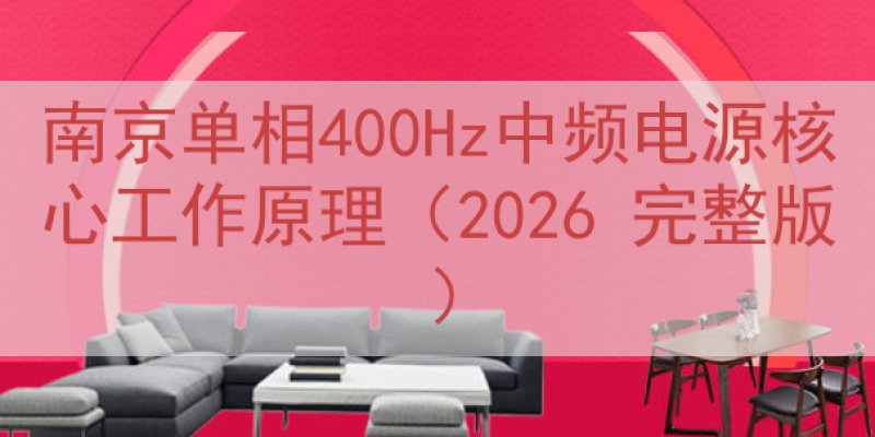 南京单相400Hz中频电源核心工作原理（2026 完整版）