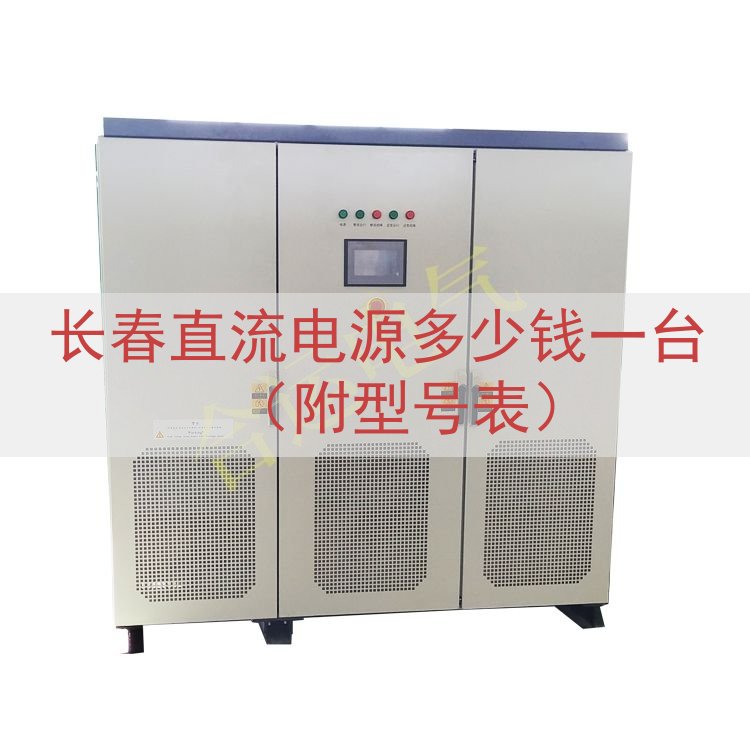 长春直流电源多少钱一台（附型号表）